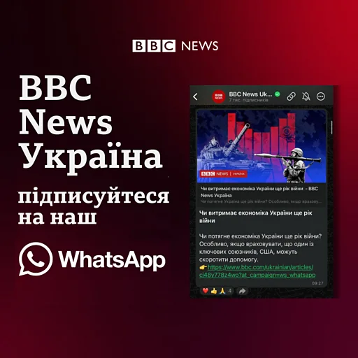 BBC News Україна підписуйтеся на наш WhatsApp