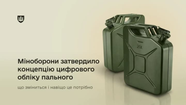 Оборонне відомство схвалило план цифрової реєстрації палива: деталі