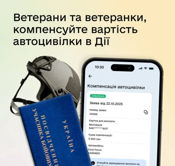 В “Дії”: Компенсація за автострахування доступна ветеранам.