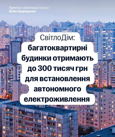 Україна ініціює проєкт “СвітлоДім”: Об’єднання співвласників багатоквартирних будинків мають шанс отримати до 300 тис. грн на енергетичне обладнання.