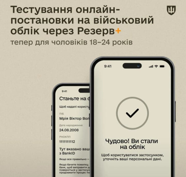 Резерв+ випробовує онлайн-реєстрацію для юнаків 18-24 років.