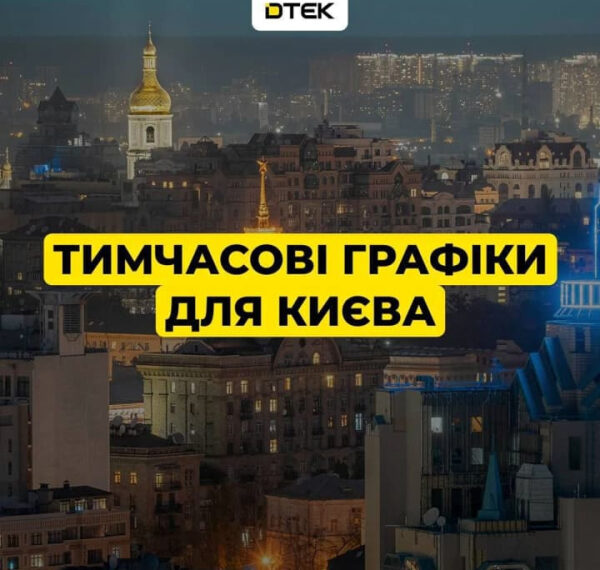 Київ переходить на погодинні відключення з півночі – ДТЕК