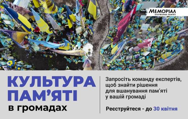 Культура пам’яті в громадах: «Меморіал» відкрив набір на нову програму. Реєструйтеся